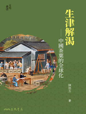 cover image of 生津解渴